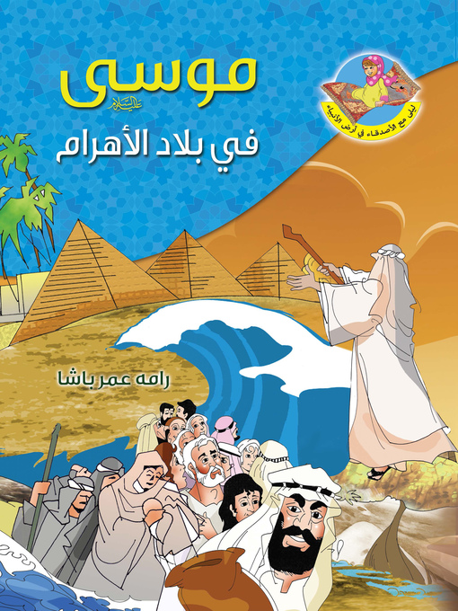 Cover of موسى عليه السلام في بلاد الأهرام